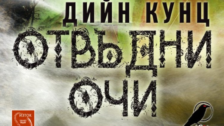 Снимка: Издателство "Изток-Запад"