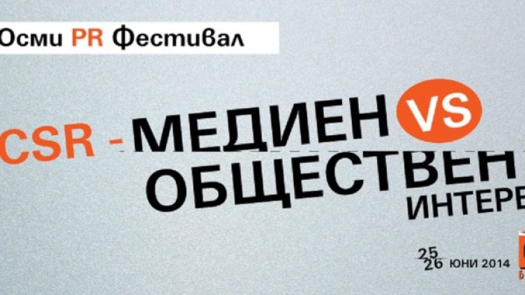 Осми PR фестивал в България