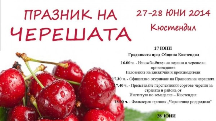 Покана за Празника на черешата. Снимка: Община Кюстендил