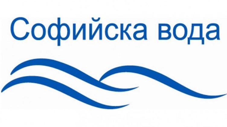 Снимка: Софийска вода
