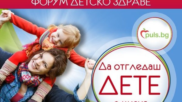 Форум "Детско здраве" ще се проведе в столицата на 11 октомври 