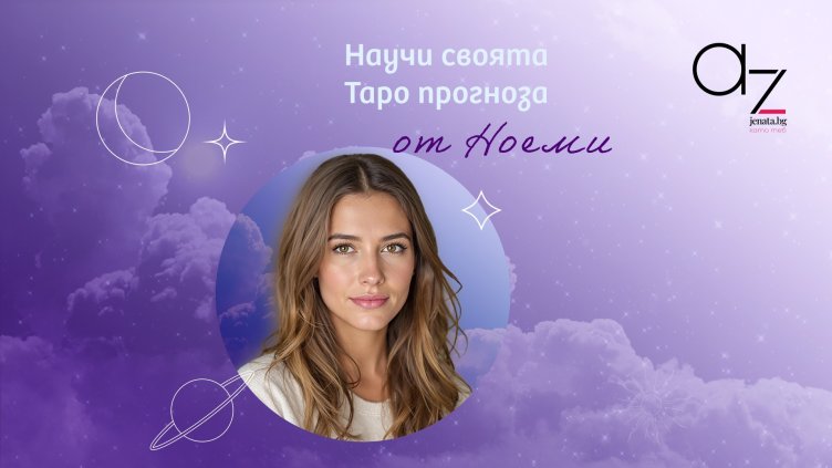 Ноеми &ndash; новото дигитално лице на съдбата в Az-jenata.bg