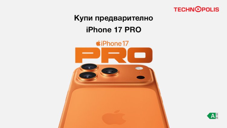 Технополис започва да приема предварителни поръчки за новите модели iPhone 17