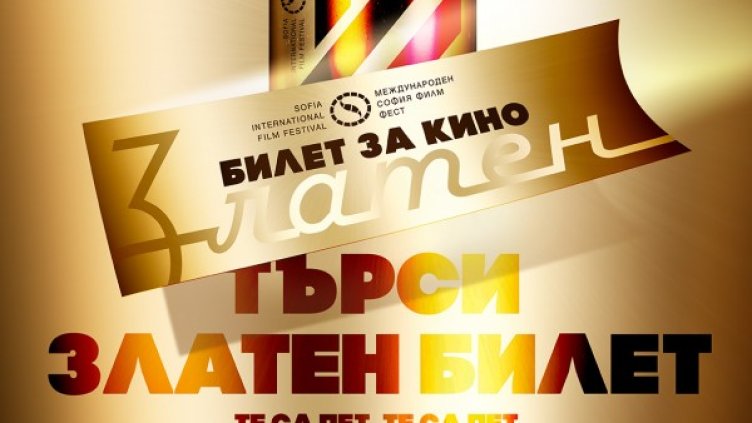 Снимка: София Филм Фест