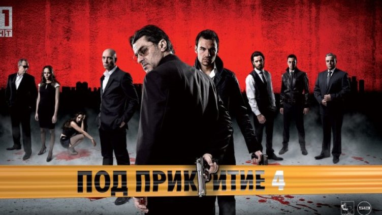 Снимка: Под прикритие