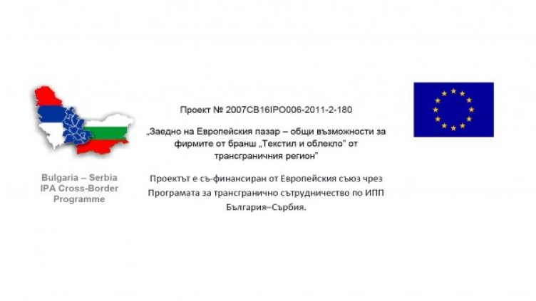 Общи възможности за фирмите от бранш „Текстил и облекло” от трансграничния регион
Together for European textile market