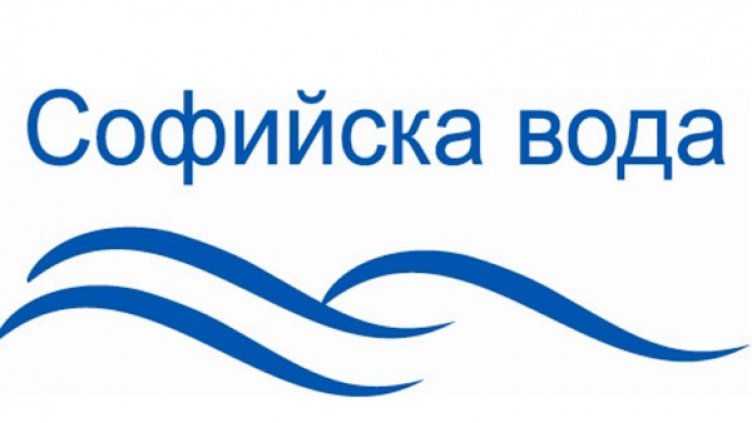 Снимка: Софийска вода