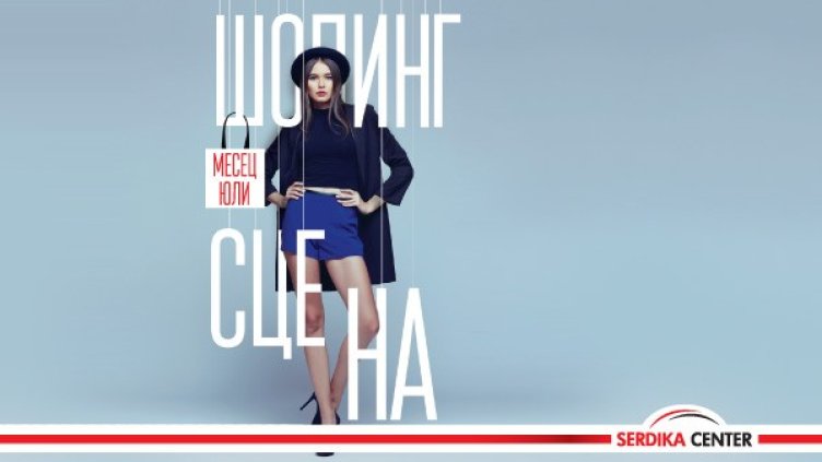 Снимка: Сердика Център