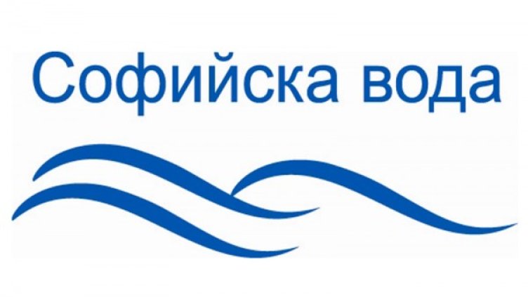 Снимка: "Софийска вода"