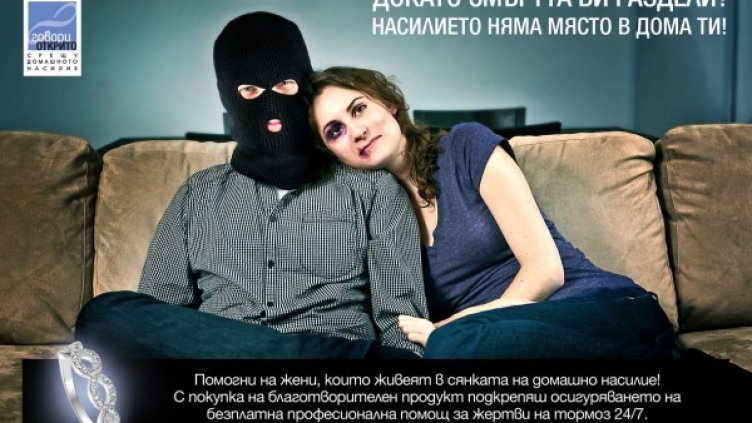 Говори открито срещу домашното насилие