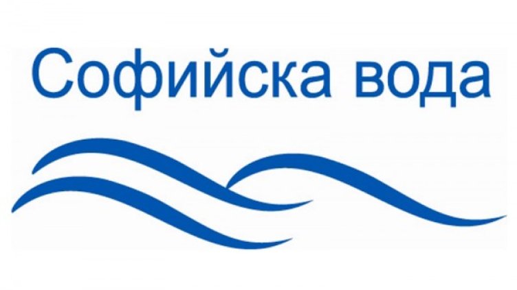 Снимка: "Софийска вода"