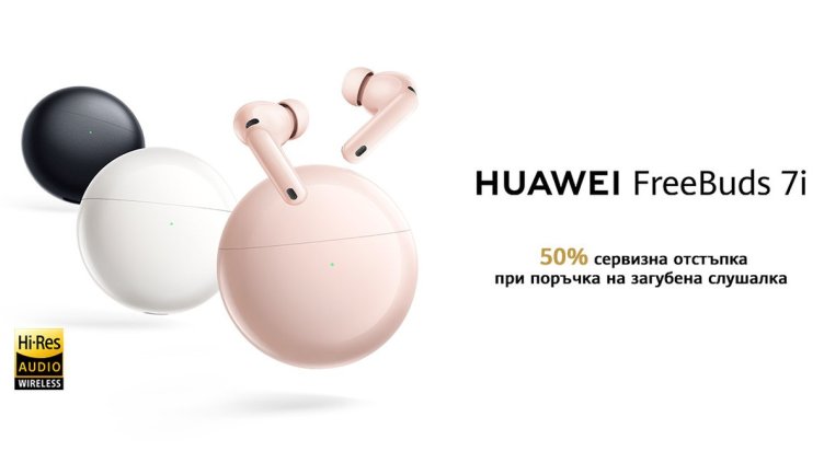 Новите HUAWEI FreeBuds 7i: TWS слушалки от ново поколение с подобрено шумопотискане и пространствен звук, вече се предлагат в България