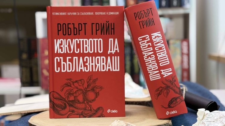 Робърт Грийн разкрива психологията на влиянието в "Изкуството да съблазняваш"