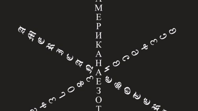 Снимка: Галерия Сариев