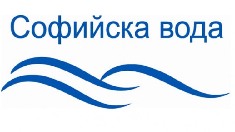 Снимка: ''Софийска вода''