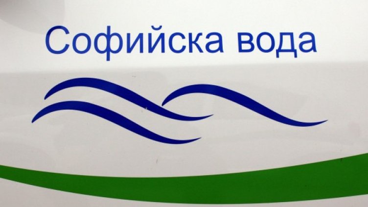 Снимка: Софийска вода