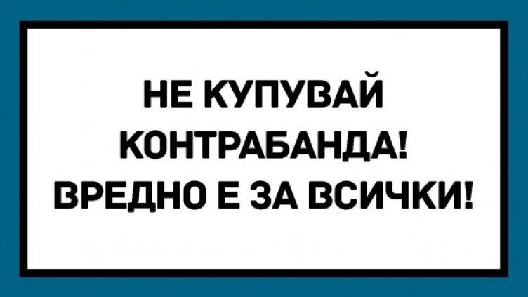 86% от българите подкрепят кампанията срещу контрабандата
