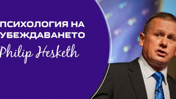 Убедителен и влиятелен &ndash; Филип Хескет у нас