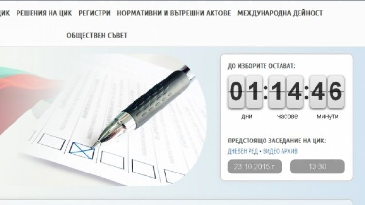 Снимка: ЦИК