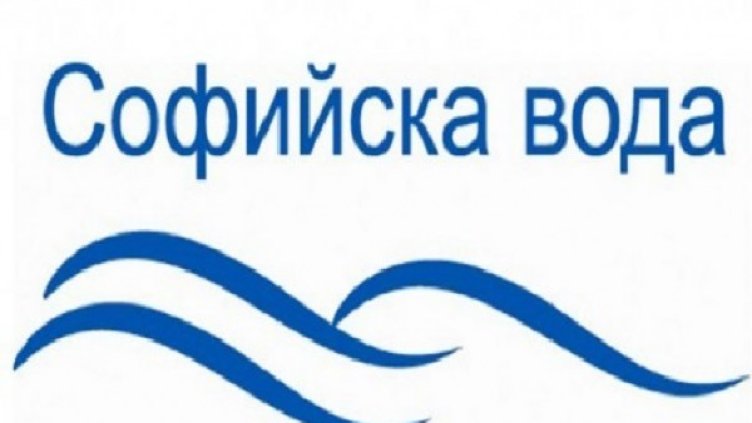 Снимка: Софийска вода
