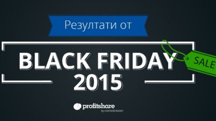 Афилиатите на Profitshare генерираха продажби от над 400 000 лева в първия Black Friday