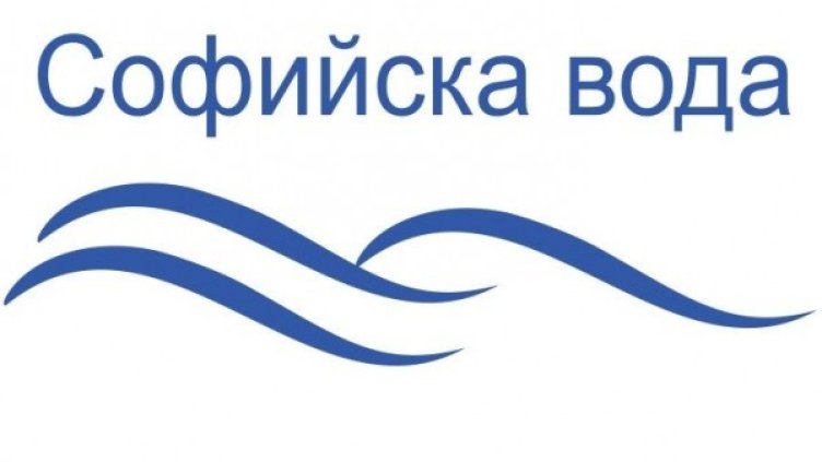 Снимка: "Софийска вода"