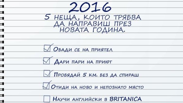 5 неща, които трябва да направиш незабавно през 2016-а
