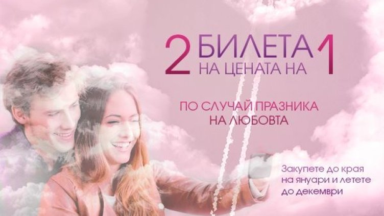 Всеки ден е ден на любовта с България Ер!