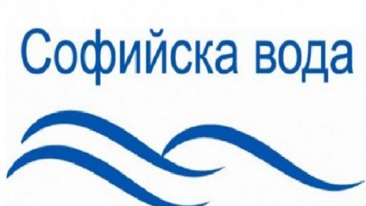 Снимка: Софийска вода