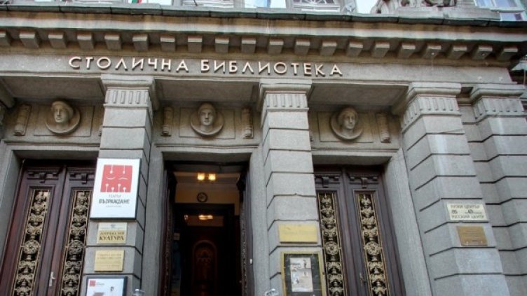 Снимка: Столична библиотека