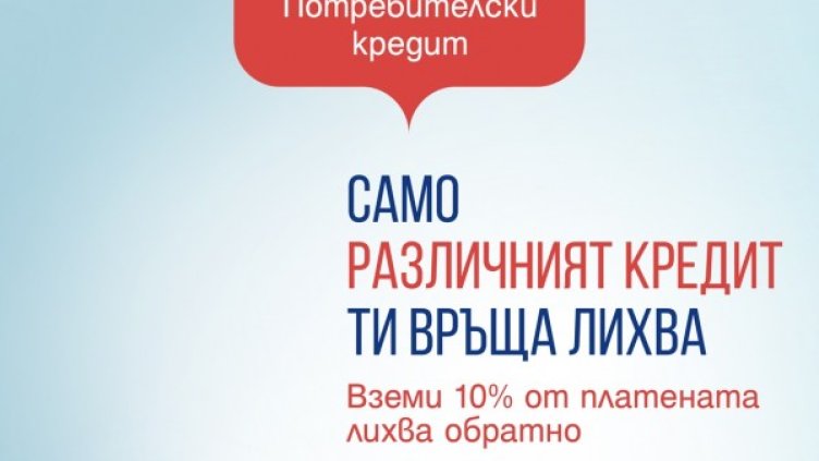 Пощенска банка разработи изцяло нов за пазара потребителски кредит, който връща лихва