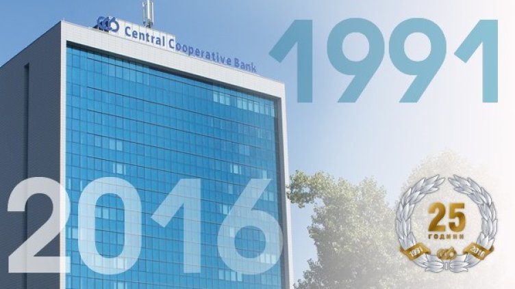 Централна кооперативна банка навършва 25 години