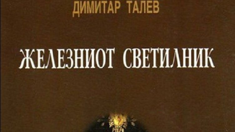 Снимка: в. "Труд"