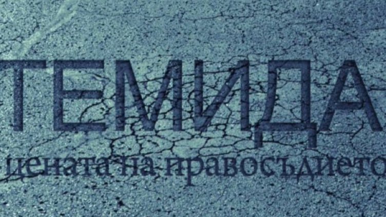 Защо България е в топ 10 на страните, осъждани за нарушени човешки права