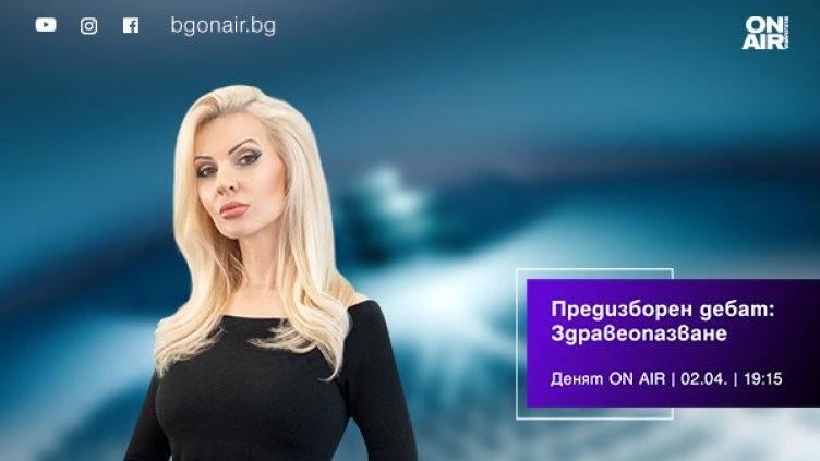 Кандидати от ПБ, ПП-ДБ, &bdquo;Възраждане&ldquo; и БСП в дебат за здравеопазването по Bulgaria ON AIR