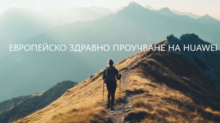 72% от европейските здравни специалисти биха препоръчали смарт устройство за наблюдение на здравето