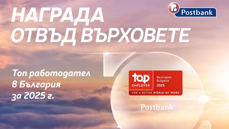 Пощенска банка отново с отличие за &bdquo;Топ работодател&ldquo;