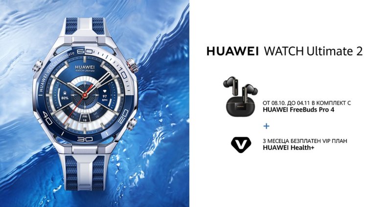 Отвъд приключенията: HUAWEI WATCH Ultimate 2 стъпи на пазара у нас в атрактивен комплект с Huawei FreeBuds Pro 4 и още екстри