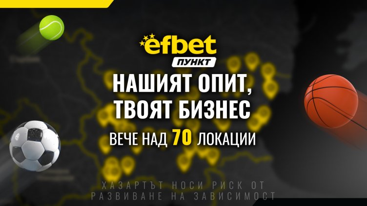 Над 70 открити локации &ndash; стани част от мрежата efbet Пункт