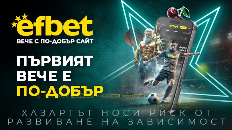 efbet представи реновирания си сайт с нов интерфейс, съдържание, функционалности и технологични предимства