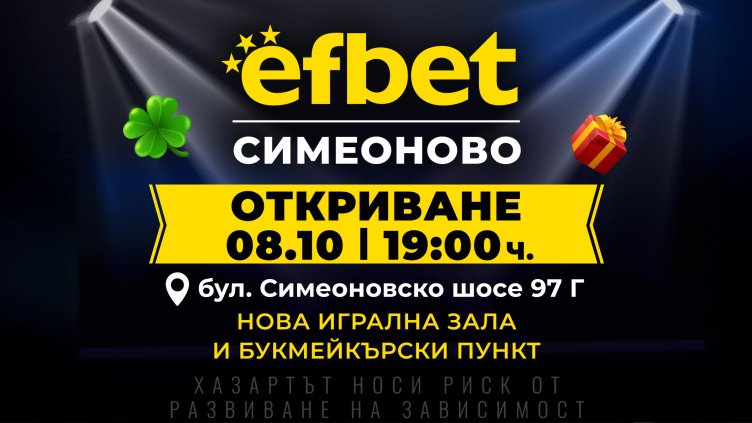 efbet открива нова игрална зала  и букмейкърски пункт в кв. Симеоново в София