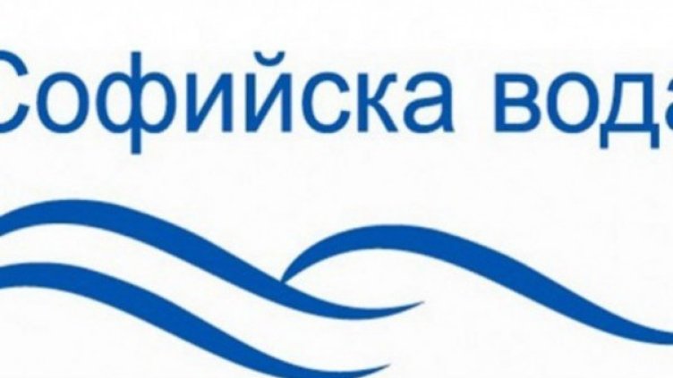Снимка: Софийска вода