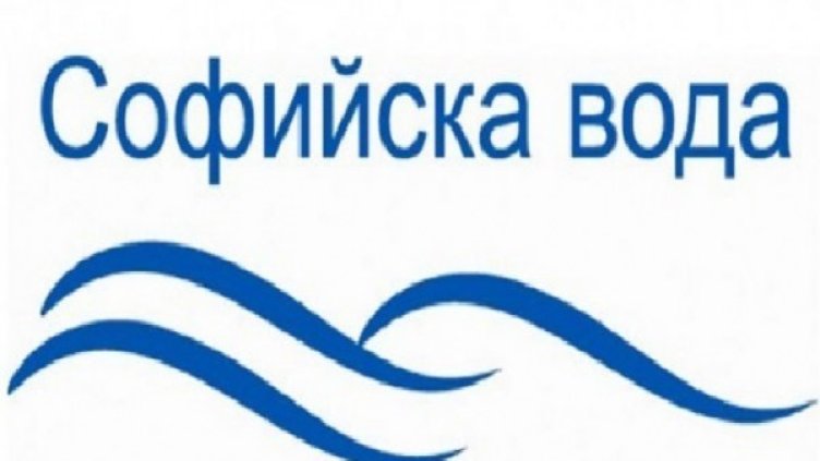 Снимка: Софийска вода