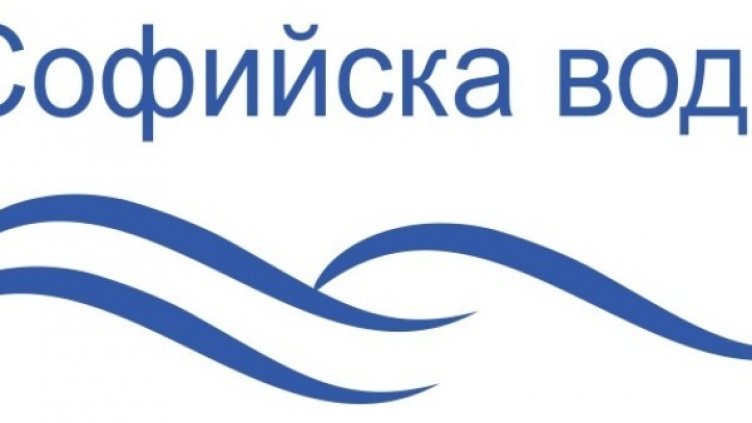 Снимка: "Софийска вода"