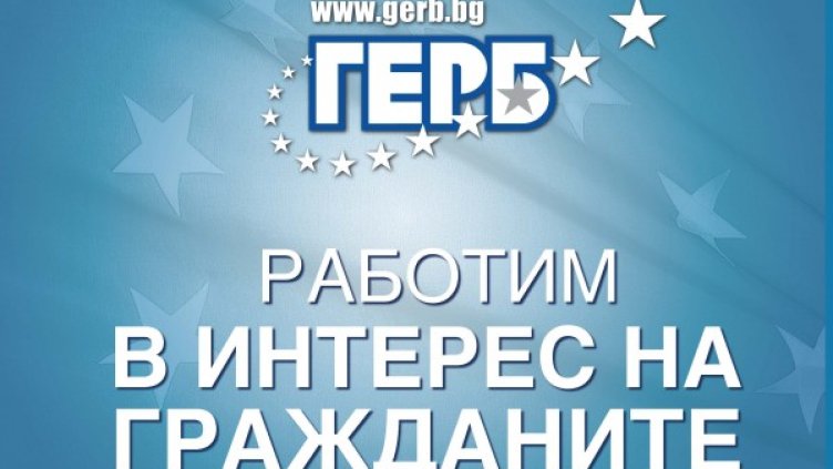 Снимка: ГЕРБ