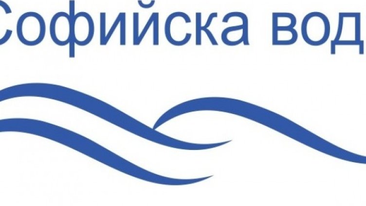 Снимка: "Софийска вода"