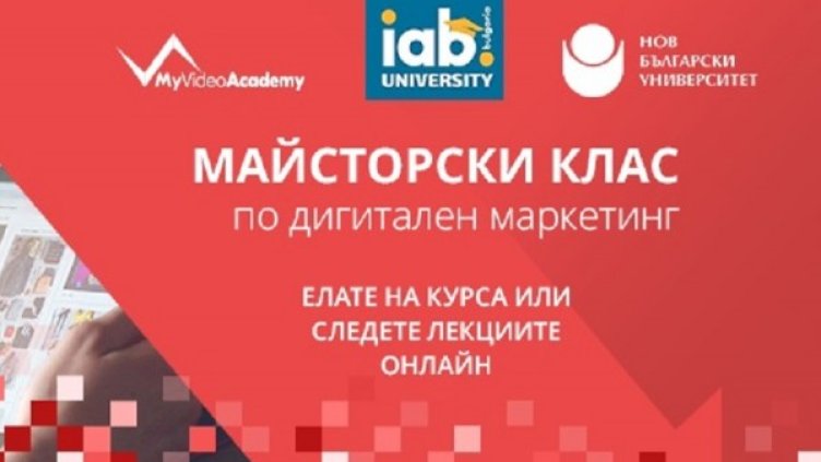 Един от най-успешните курсове за дигитален маркетинг вече може да се следи онлайн от всяко кътче на страната