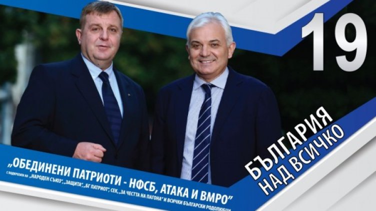 Снимка: "Обединени патриоти – НФСБ, АТАКА и ВМРО"