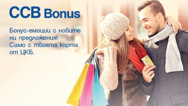 Клиентите на ЦКБ пазаруват с отстъпки до 35% в над 600 обекта в страната по програмата CCB Bonus  
