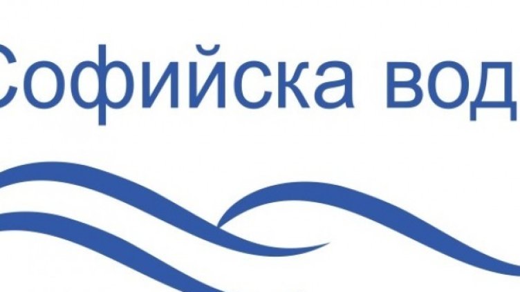 Снимка: "Софийска вода"